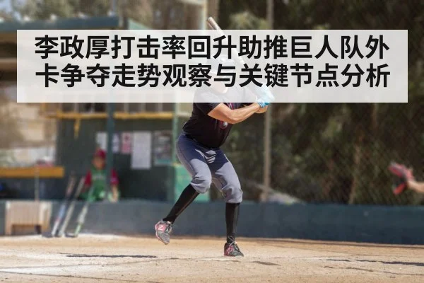 李政厚打击率回升助推巨人队外卡争夺走势观察与关键节点分析